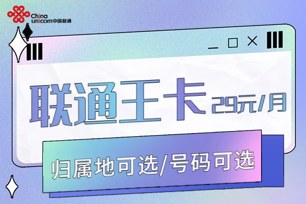 2025年联通老用户最划算的套餐  第1张