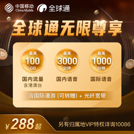 全球通尊享588元套餐  第1张