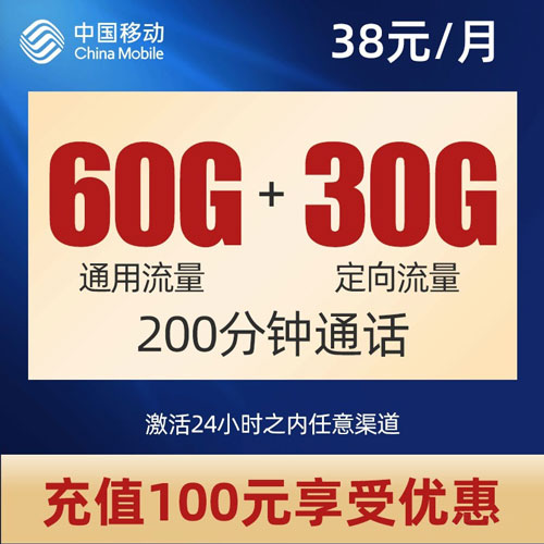 移动铂金卡38元套餐  第1张