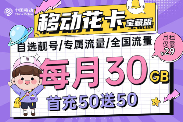 2025年移动不换号最划算套餐  第1张