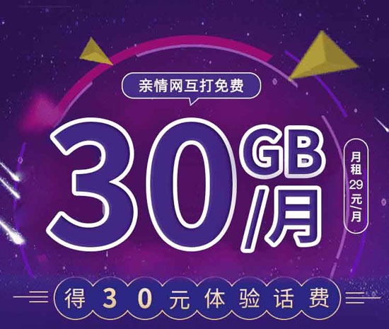 电信星卡29元版套餐详情  第1张