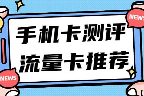打电话多用什么卡便宜？2025年几款通话卡推荐！  第1张