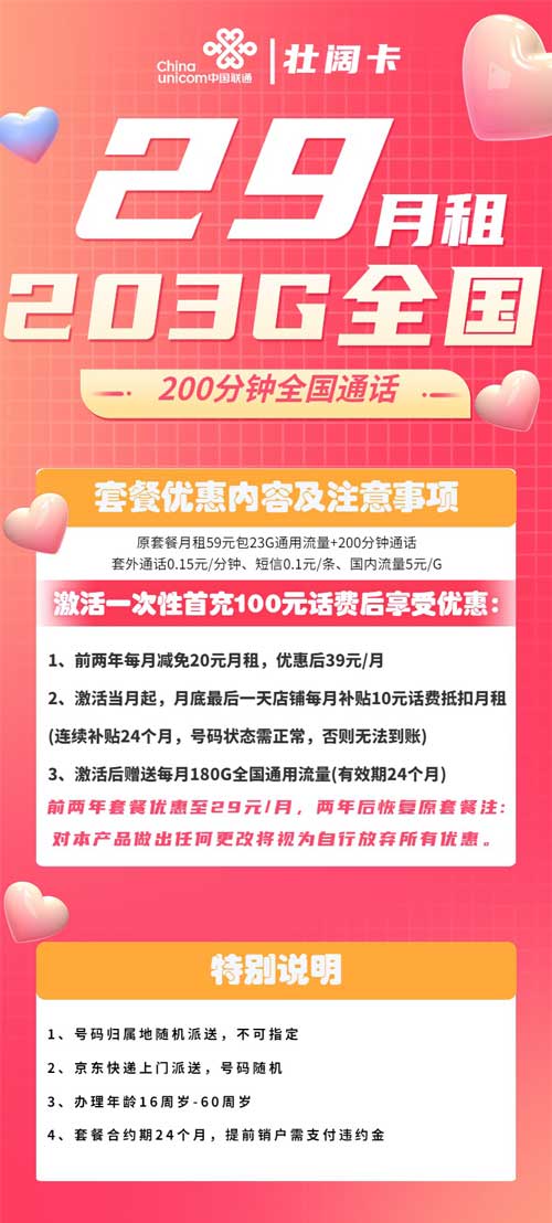 联通29元无限流量卡推荐：联通壮阔卡29元月租203G流量  第1张
