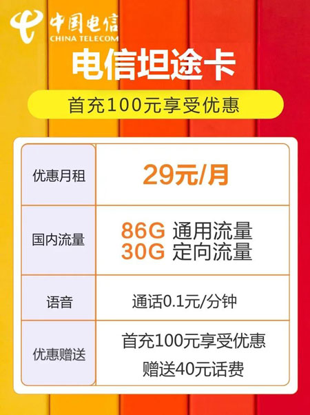 电信坦途卡 29元月租86G通用+30G定向【送优酷会员】 第1张 电信坦途卡 29元月租86G通用+30G定向【送优酷会员】 第1张