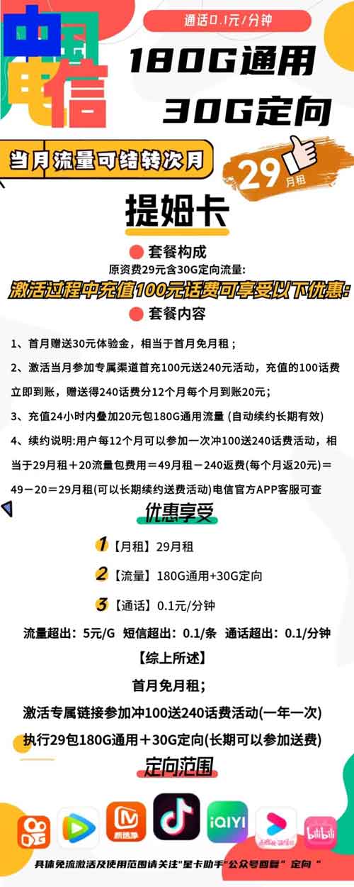 电信29元畅享流量卡办理：电信提姆卡月租29元包180GB+30GB流量  第1张