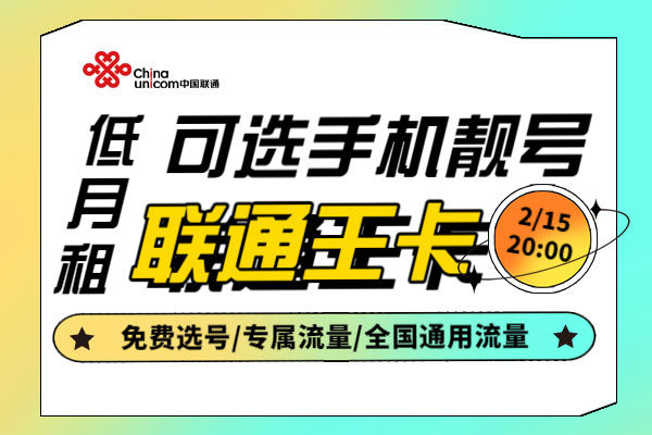 联通王卡都有哪些套餐类型？  第1张