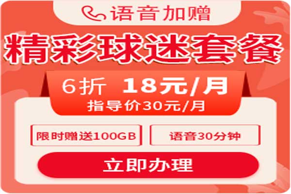 精彩球迷套餐定向流量范围  第1张