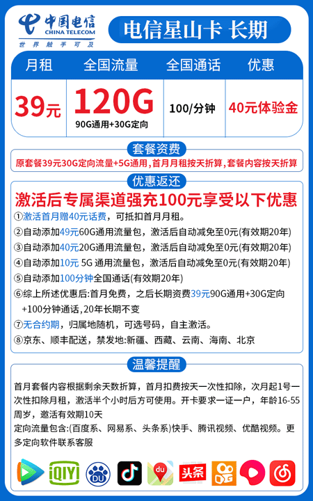 电信星山卡 39元月租90G通用+30G定向+100分钟【20年长期】  第1张