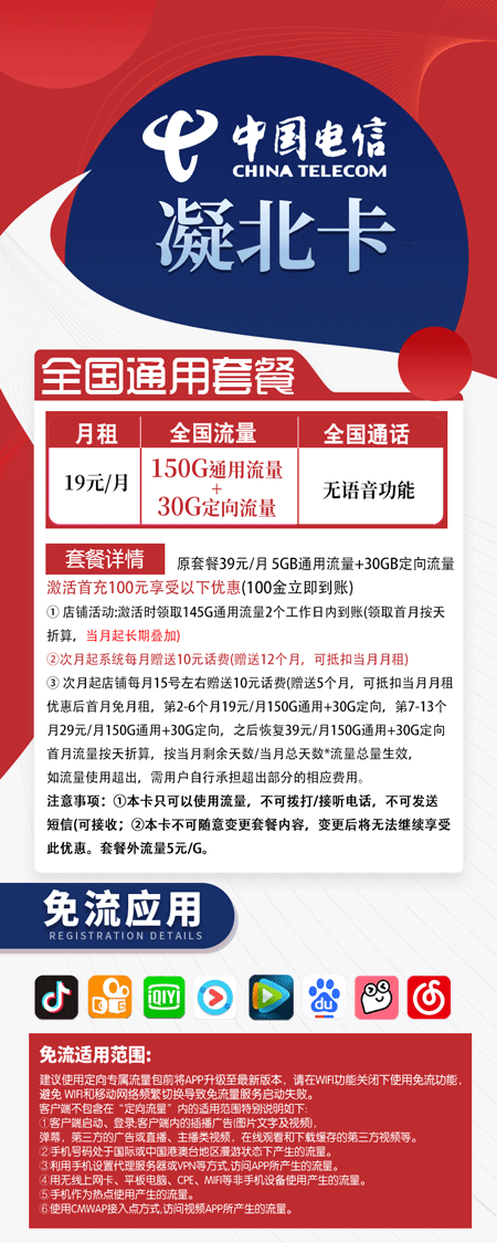 电信凝北卡 19元月租含150G通用+30G定向【大流量无语音】 第1张 电信凝北卡 19元月租含150G通用+30G定向【大流量无语音】 第1张