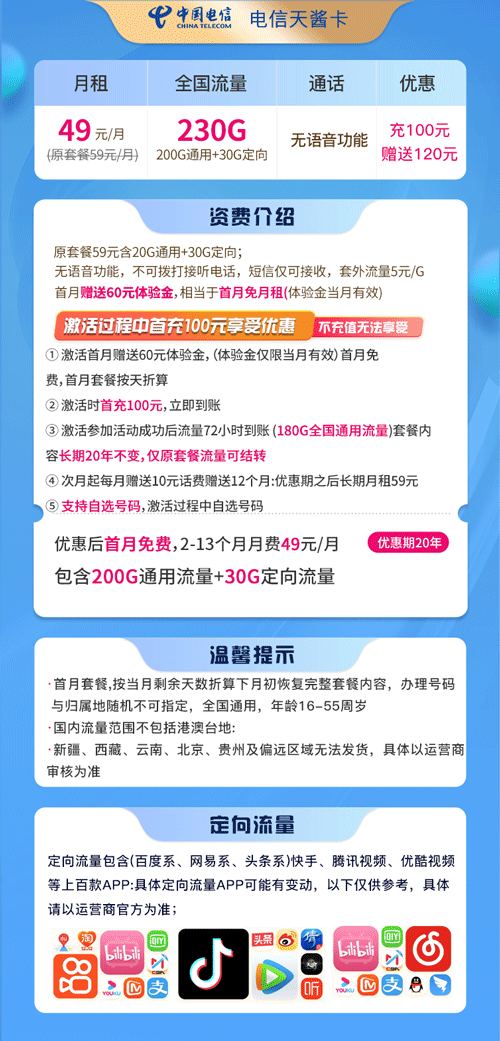 电信天酱卡 49元月租含200G通用流量+30G定向流量【大流量卡】 第1张 电信天酱卡 49元月租含200G通用流量+30G定向流量【大流量卡】 第1张