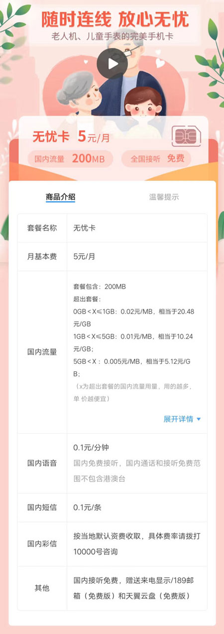 电信无忧卡5元套餐  第1张