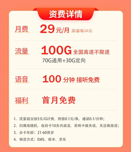 电信天雷卡 29元月租70G通用+30G定向+100分钟语音 第1张 电信天雷卡 29元月租70G通用+30G定向+100分钟语音 第1张