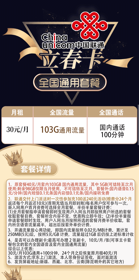 联通立春卡 30元月租103G通用+100分钟语音【可办副卡】 第1张 联通立春卡 30元月租103G通用+100分钟语音【可办副卡】 第1张