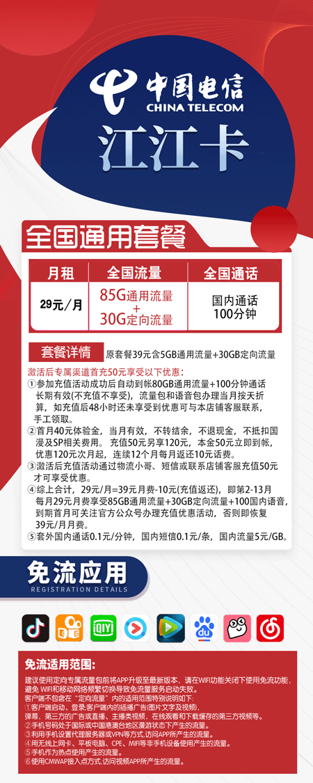 电信江江卡 29元月租85G通用+30G定向+100分钟语音【电信神卡】  第1张