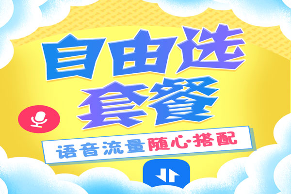 移动8元自由选套餐  第1张