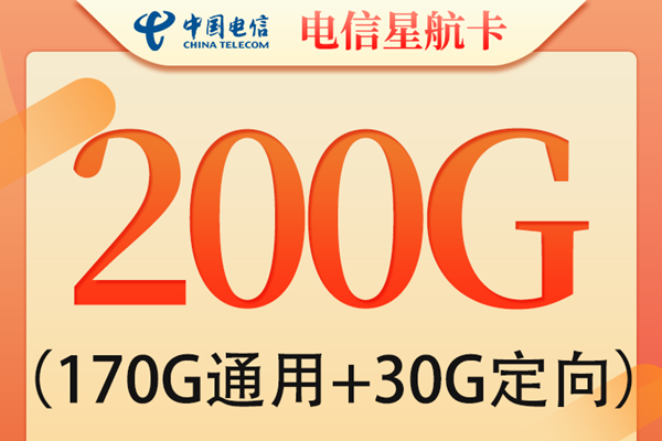 电信200g流量卡推荐  第1张