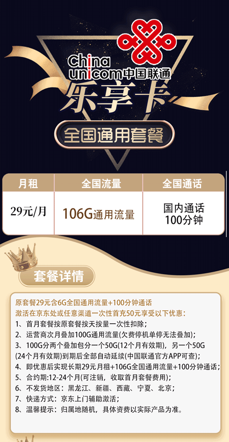 联通乐享卡 29元月租106G通用+100分钟语音【长期套餐】 第1张 联通乐享卡 29元月租106G通用+100分钟语音【长期套餐】 第1张