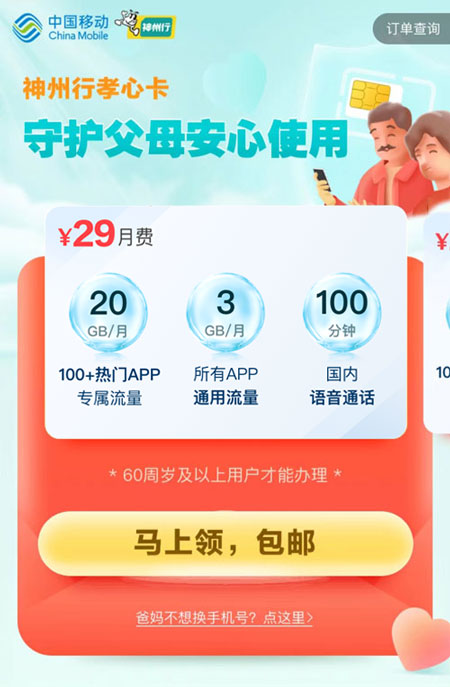 移动孝心卡29元套餐  第1张