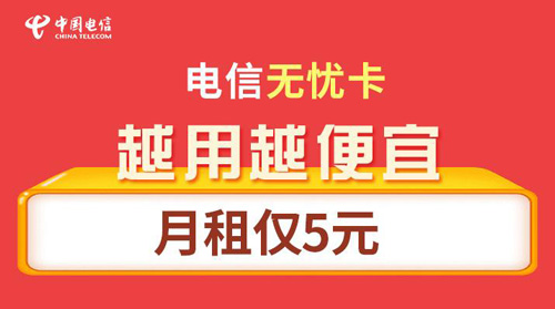 电信电话卡最便宜的套餐  第1张