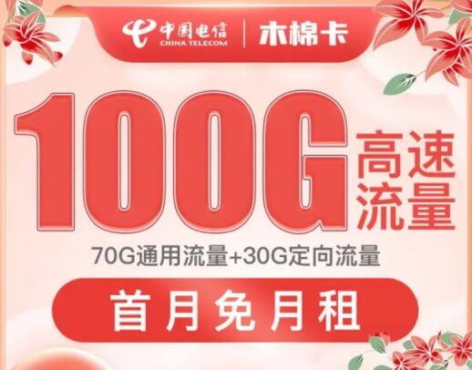 电信木棉卡怎么样？低月租大流量的首选！  第1张