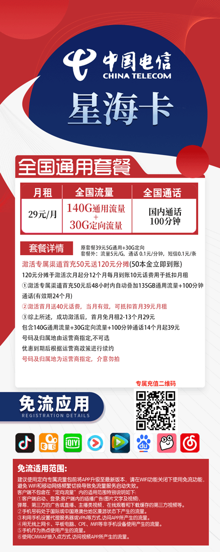 电信星海卡 29元月租含140G通用+30G定向+100分钟【爆款套餐】  第1张