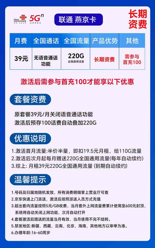联通燕京卡月租39元包220GB全国通用流量【长期套餐】 第1张 联通燕京卡月租39元包220GB全国通用流量【长期套餐】 第1张