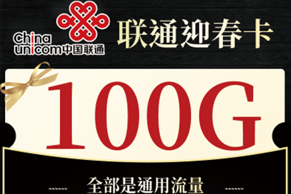 2025年联通什么套餐流量多也便宜-  第1张