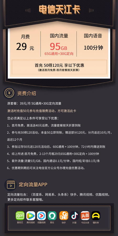 电信天江卡 29元月租65G通用+30G定向+100分钟 第1张 电信天江卡 29元月租65G通用+30G定向+100分钟 第1张