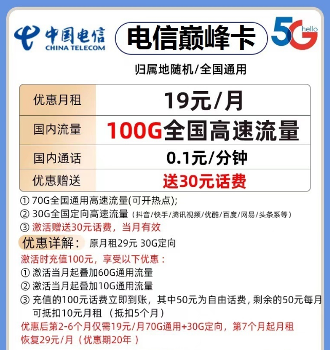 电信巅峰卡19元包70G真的吗？  第1张