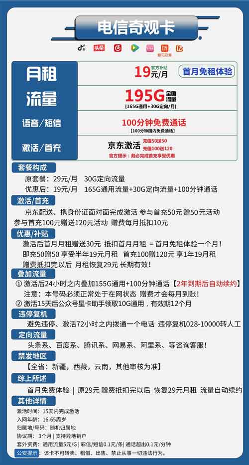 电信奇观卡：月租19元包165GB+30GB流量+100分钟免费通话  第1张