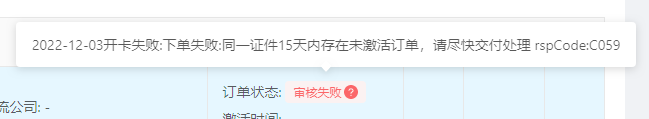 开卡失败：同一证件15天内存在未激活订单怎么取消  第1张