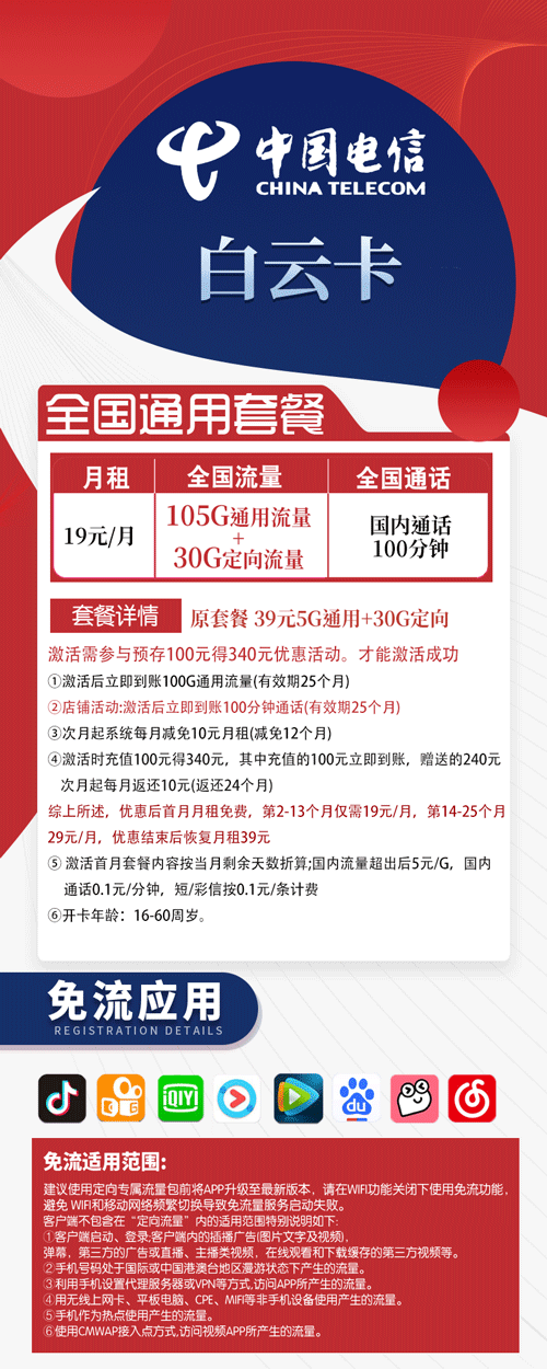 电信白云卡 19元月租含105G通用+30G定向【高性价比】 第1张 电信白云卡 19元月租含105G通用+30G定向【高性价比】 第1张