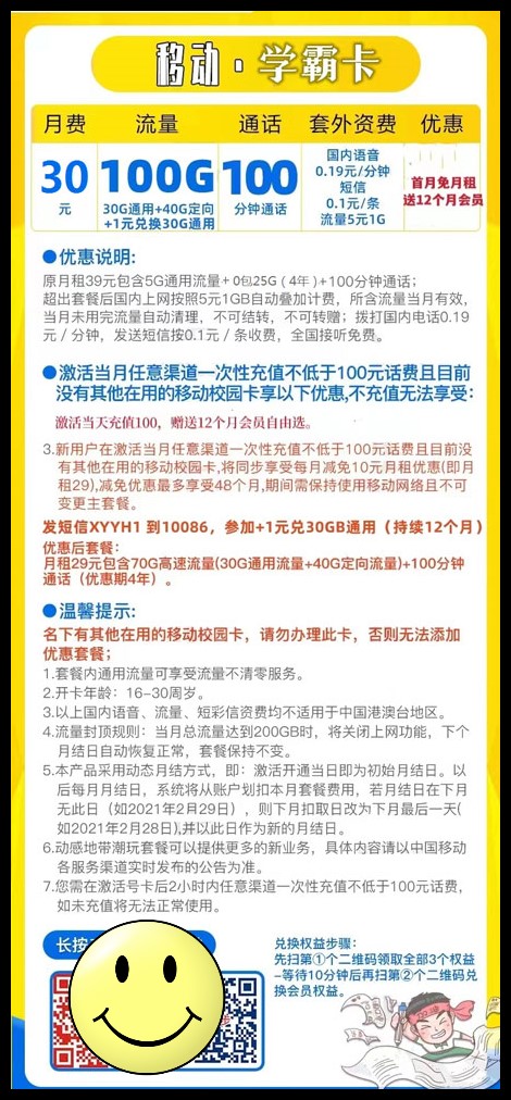 移动学霸卡 30元月租含60G通用+40G定向【送一年视频会员】 第1张 移动学霸卡 30元月租含60G通用+40G定向【送一年视频会员】 第1张