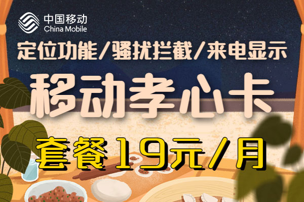 移动孝心卡19元套餐详细介绍  第1张