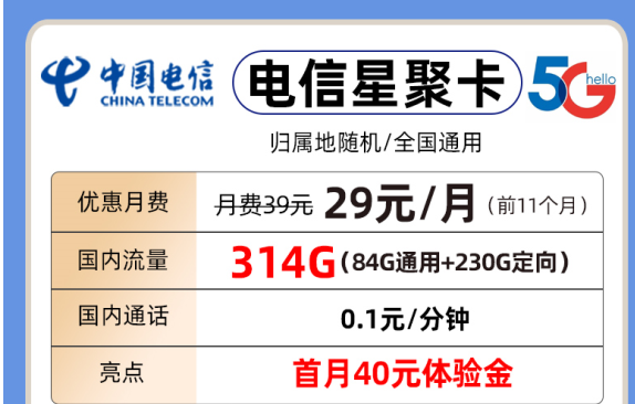 电信星聚卡套餐介绍  第1张