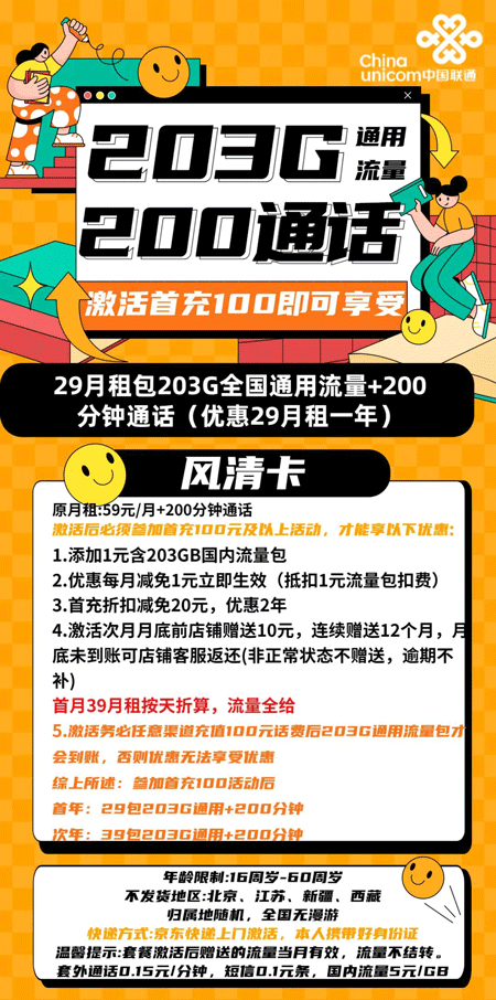 联通风情卡 29元月租含203G通用+200分钟语音【大流量卡】 第1张 联通风情卡 29元月租含203G通用+200分钟语音【大流量卡】 第1张