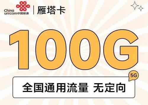 联通卡流量套餐哪个最划算？推荐这几款便宜流量卡？  第1张