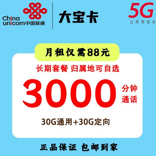 打电话多用什么卡合适？联通菜鸟大宝卡3000分钟通话  第1张