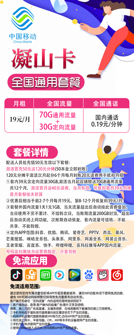 移动凝山卡 19元月租70G通用+30G定向【低月租】 第1张 移动凝山卡 19元月租70G通用+30G定向【低月租】 第1张