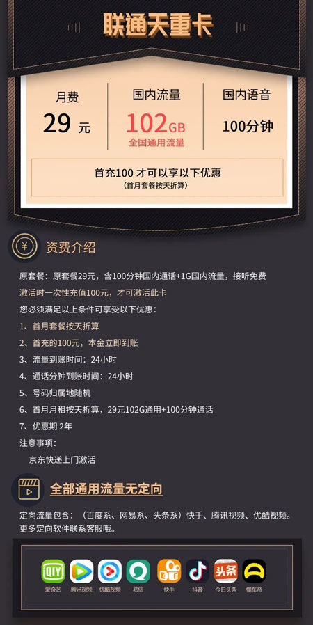 联通天重卡 29元月租102G通用流量+100分钟语音 第1张 联通天重卡 29元月租102G通用流量+100分钟语音 第1张