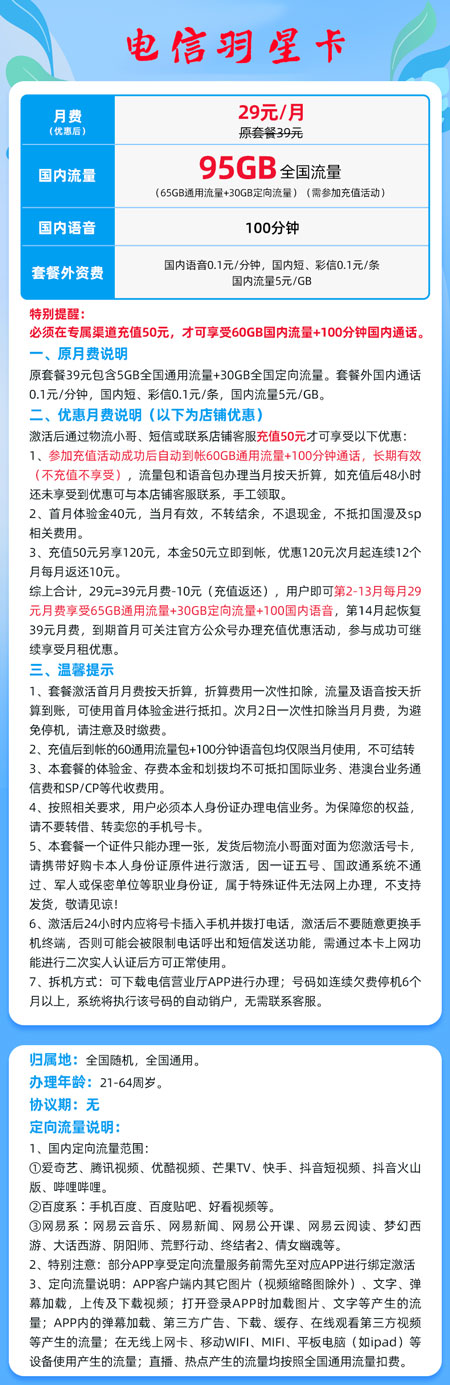 电信羽星卡 29元月租65G通用+30定向+100分钟语音 第1张 电信羽星卡 29元月租65G通用+30定向+100分钟语音 第1张