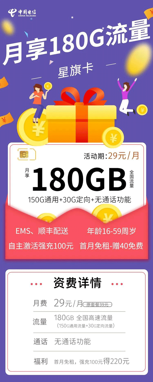 电信星旗卡 29元月租含150G通用+30G定向【划算套餐】 第1张 电信星旗卡 29元月租含150G通用+30G定向【划算套餐】 第1张