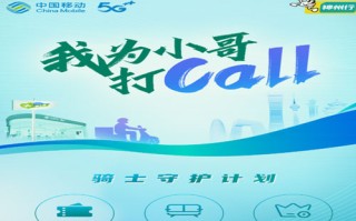 中国移动骑士守护计划？为外卖骑士送通话送流量！