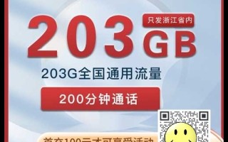 浙江联通天汤卡29元203G+200分钟套餐介绍