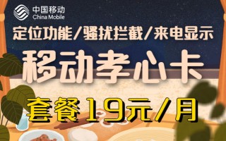 移动孝心卡19元套餐详细介绍