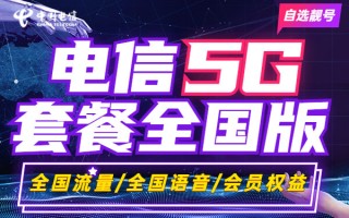 电信套餐资费一览表2025