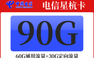 2025年电信最实惠流量套餐