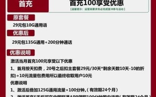 联通四海卡29元包135G通用+200分钟套餐介绍