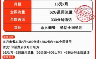 联通山东卡16元套餐介绍：月租62GB通用流量+330分钟语音通话