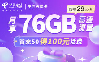 电信流量卡哪个最划算2025-